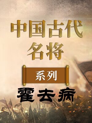cover image of 中国古代名将 霍去病